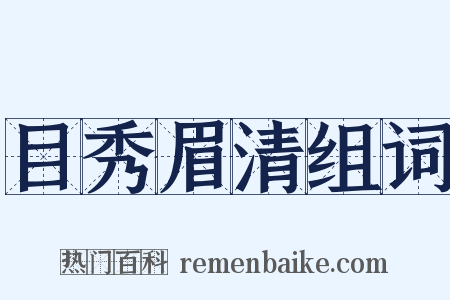 目秀眉清组词是什么意思的图片